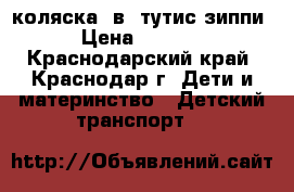 коляска 2в1 тутис зиппи › Цена ­ 7 900 - Краснодарский край, Краснодар г. Дети и материнство » Детский транспорт   